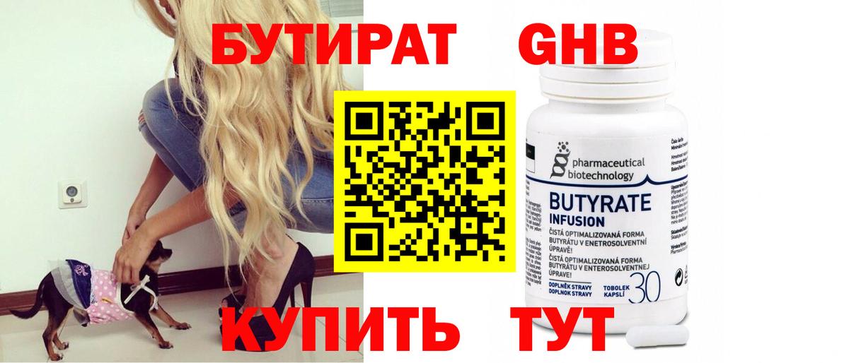Красногорск  БУТИРАТ  Вход с VPN  Бутират 99% 