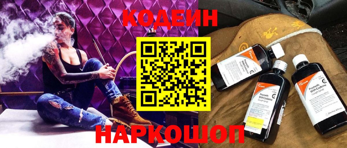Кодеин Purple Drank Красногорск