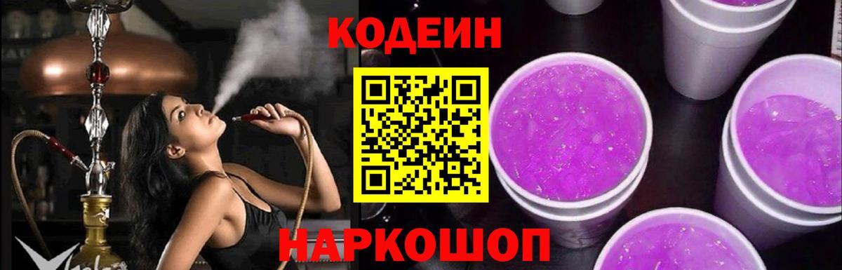 Кодеин Purple Drank  Codein Purple Drank  Вход с VPN  Красногорск 